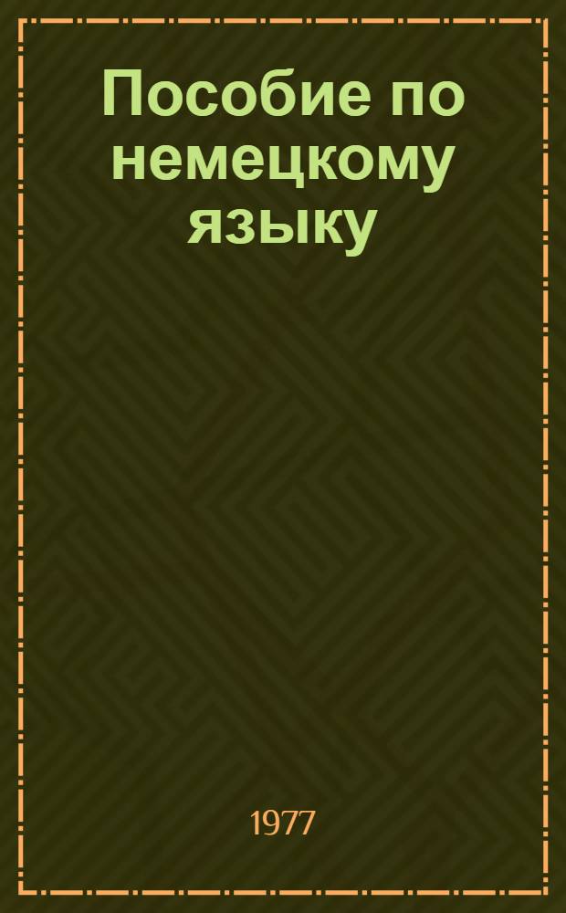 Пособие по немецкому языку : (Для мед. вузов)