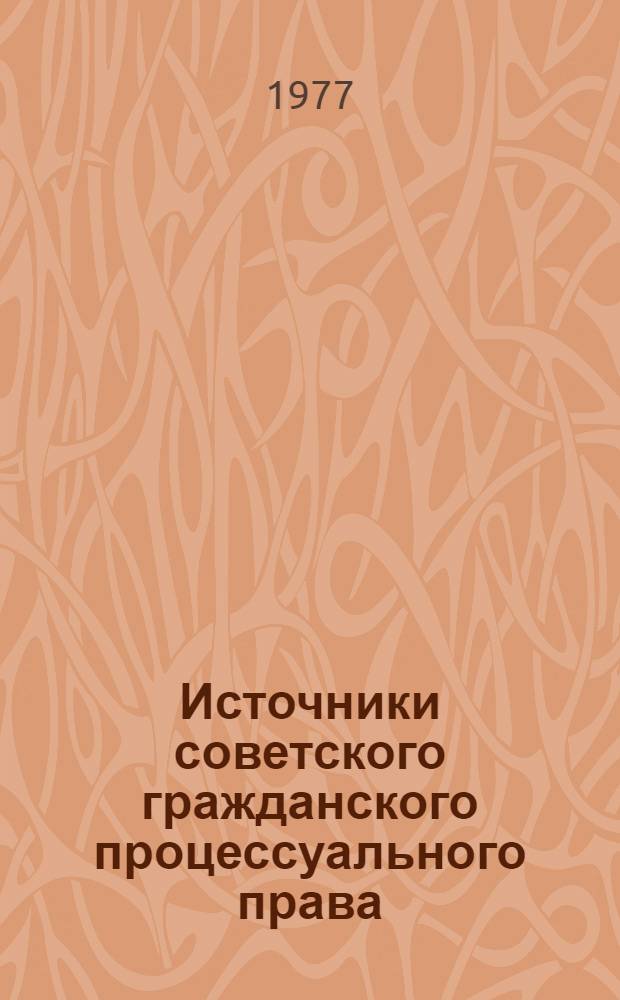 Источники советского гражданского процессуального права : Учеб. пособие
