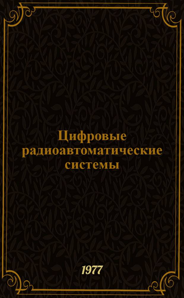 Цифровые радиоавтоматические системы : Учеб. пособие