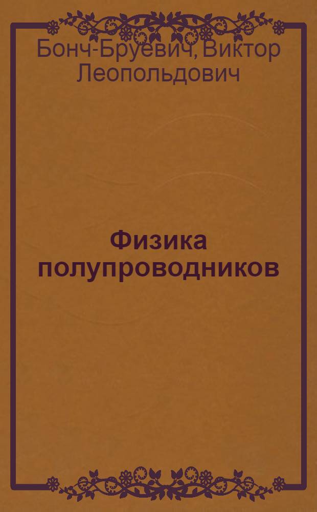 Физика полупроводников : Учеб. пособие для физ. спец. вузов