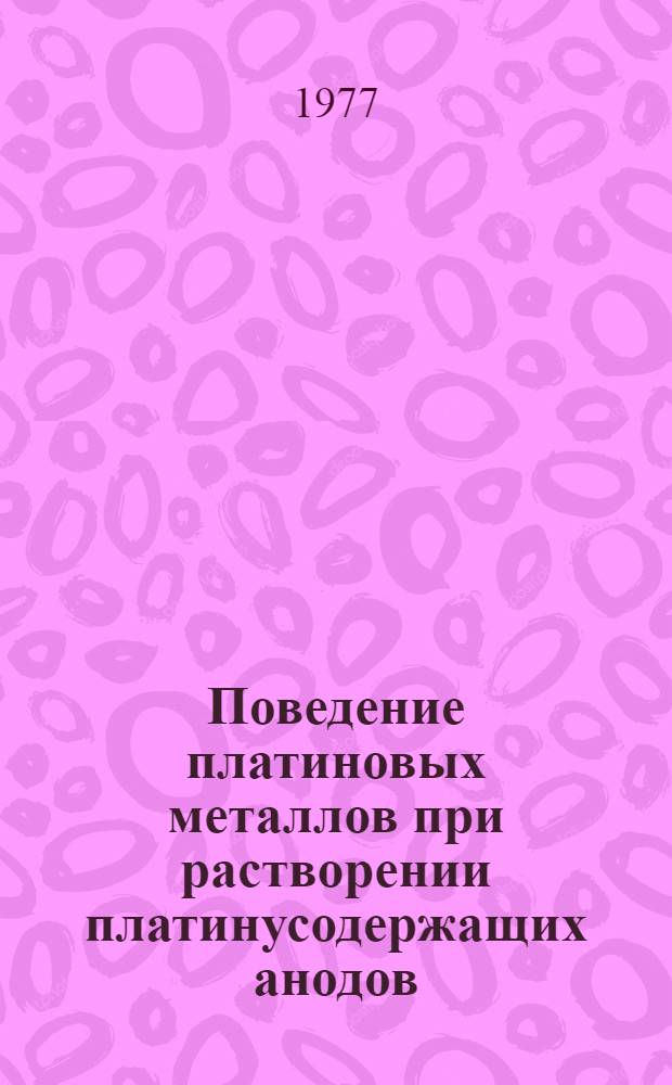 Поведение платиновых металлов при растворении платинусодержащих анодов