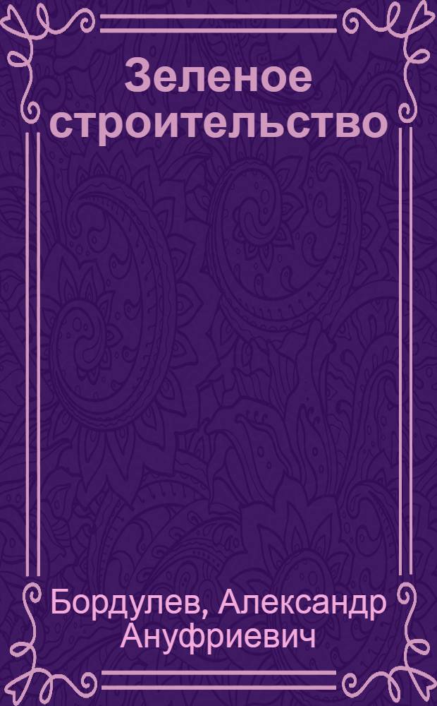 Зеленое строительство