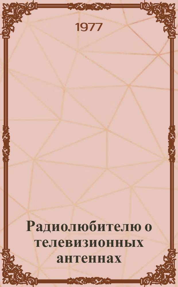 Радиолюбителю о телевизионных антеннах