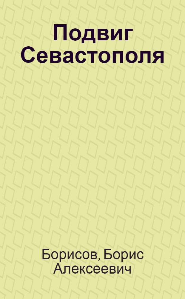 Подвиг Севастополя : Воспоминания секретаря горкома
