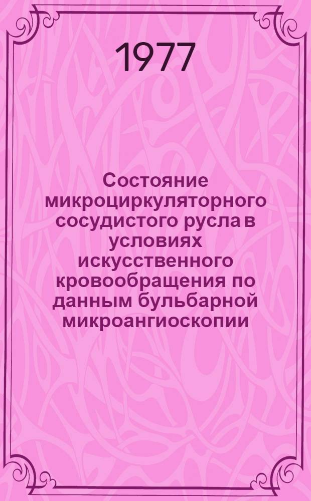Состояние микроциркуляторного сосудистого русла в условиях искусственного кровообращения по данным бульбарной микроангиоскопии : (Эксперим. исследование) : Автореф. дис. на соиск. учен. степени канд. мед. наук : (14.00.27)