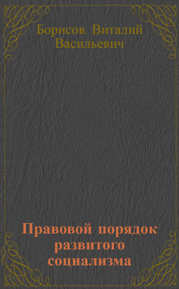 Правовой порядок развитого социализма : Вопросы теории