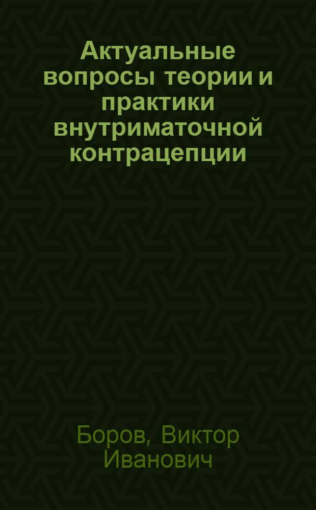 Актуальные вопросы теории и практики внутриматочной контрацепции : Автореф. дис. на соиск. учен. степени д-ра мед. наук : (14.00.01)