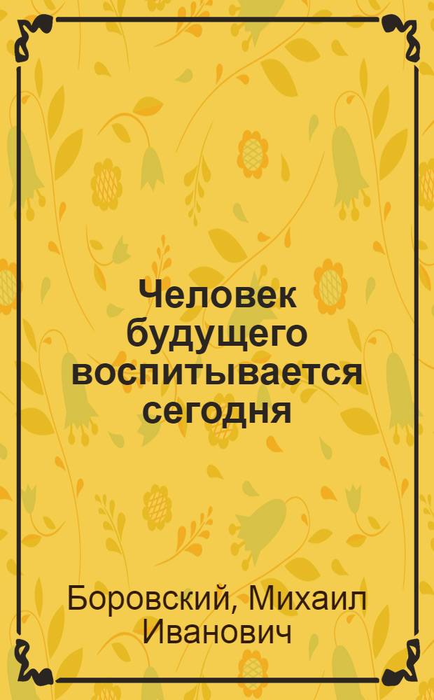 Человек будущего воспитывается сегодня