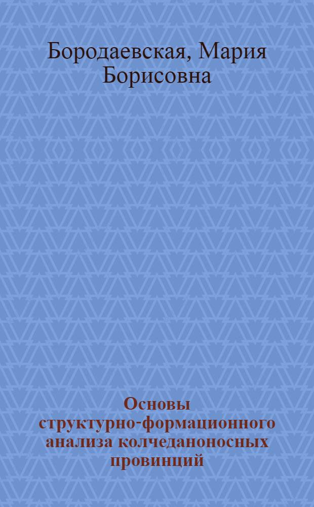 Основы структурно-формационного анализа колчеданоносных провинций