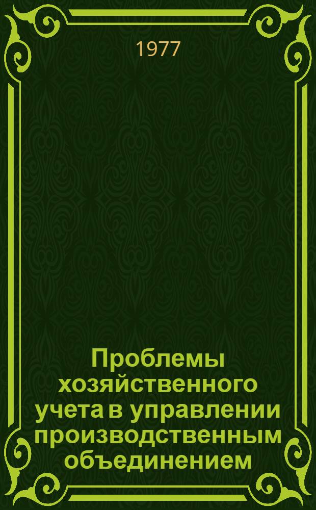 Проблемы хозяйственного учета в управлении производственным объединением