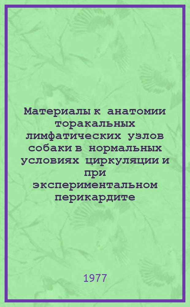 Материалы к анатомии торакальных лимфатических узлов собаки в нормальных условиях циркуляции и при экспериментальном перикардите : (Исследование эксперим.) : Автореф. дис. на соиск. учен. степени канд. мед. наук : (14.00.02)