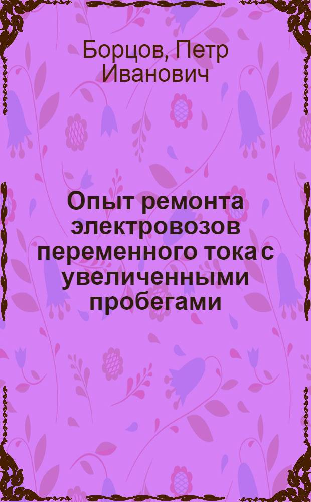 Опыт ремонта электровозов переменного тока с увеличенными пробегами