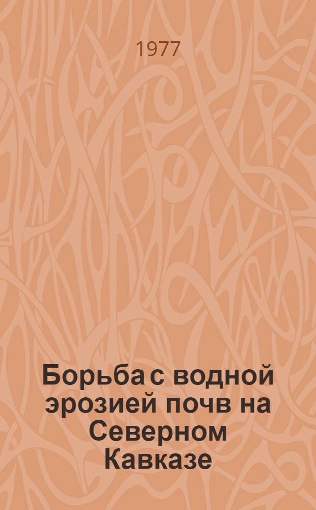Борьба с водной эрозией почв на Северном Кавказе