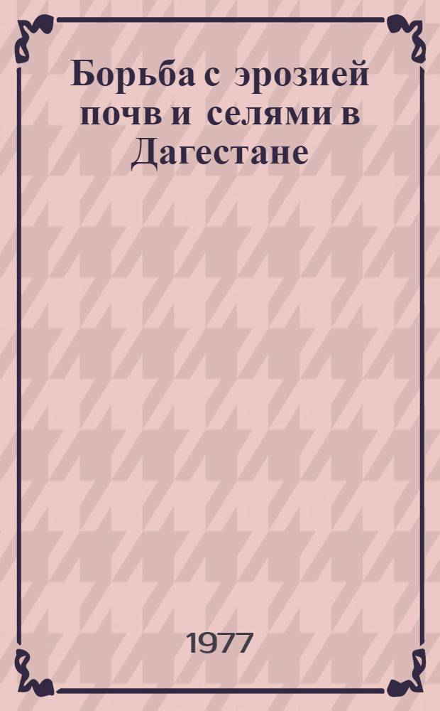 Борьба с эрозией почв и селями в Дагестане
