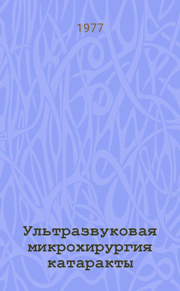 Ультразвуковая микрохирургия катаракты (Факоэмульсификация) : Автореф. дис. на соиск. учен. степени канд. мед. наук : (14.00.08)