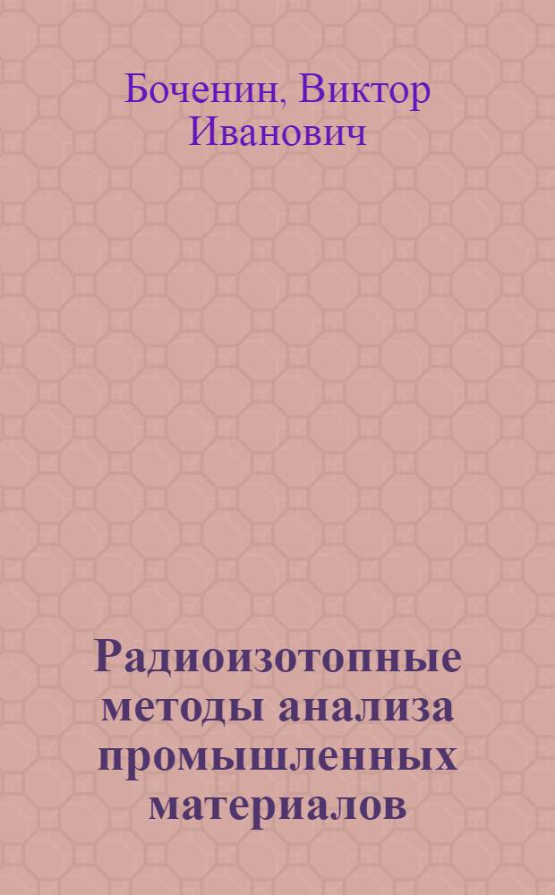 Радиоизотопные методы анализа промышленных материалов