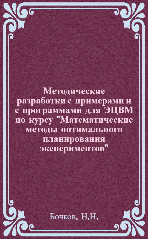 Методические разработки с примерами и с программами для ЭЦВМ по курсу "Математические методы оптимального планирования экспериментов"