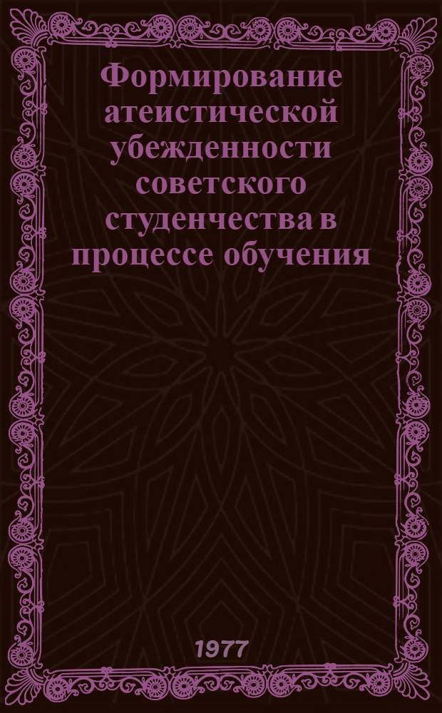 Формирование атеистической убежденности советского студенчества в процессе обучения