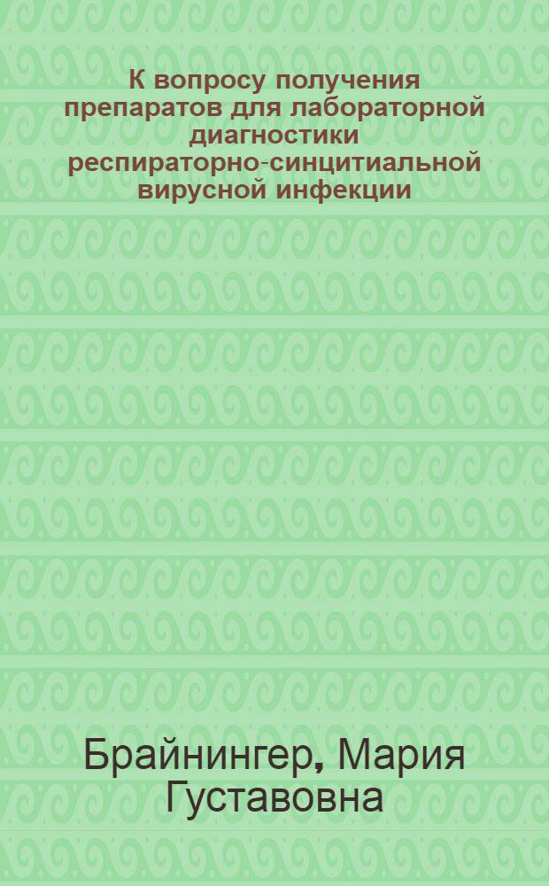 К вопросу получения препаратов для лабораторной диагностики респираторно-синцитиальной вирусной инфекции : Автореф. дис. на соиск. учен. степени канд. мед. наук : (03.00.06)