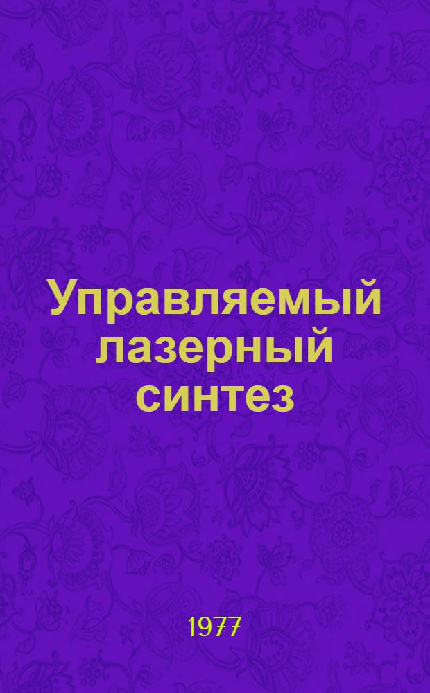 Управляемый лазерный синтез