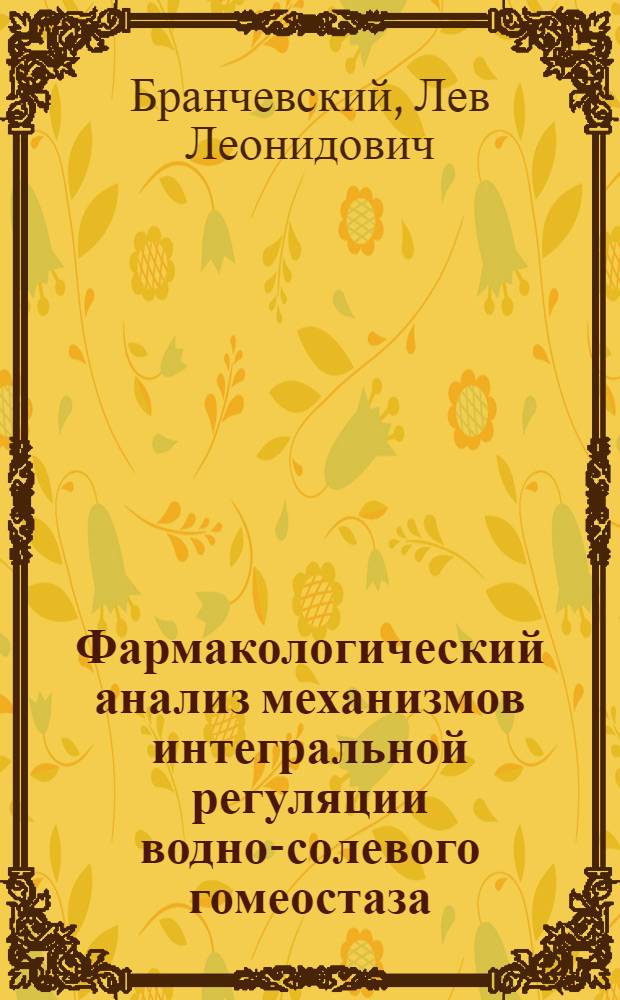 Фармакологический анализ механизмов интегральной регуляции водно-солевого гомеостаза : Автореф. дис. на соиск. учен. степени д-ра мед. наук : (14.00.17)