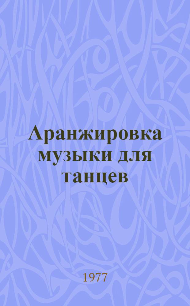 Аранжировка музыки для танцев