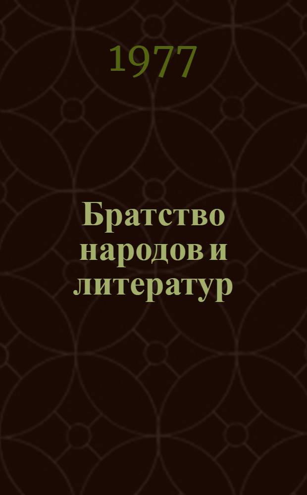Братство народов и литератур : Дни сов. литературы в Башкирии : Сборник