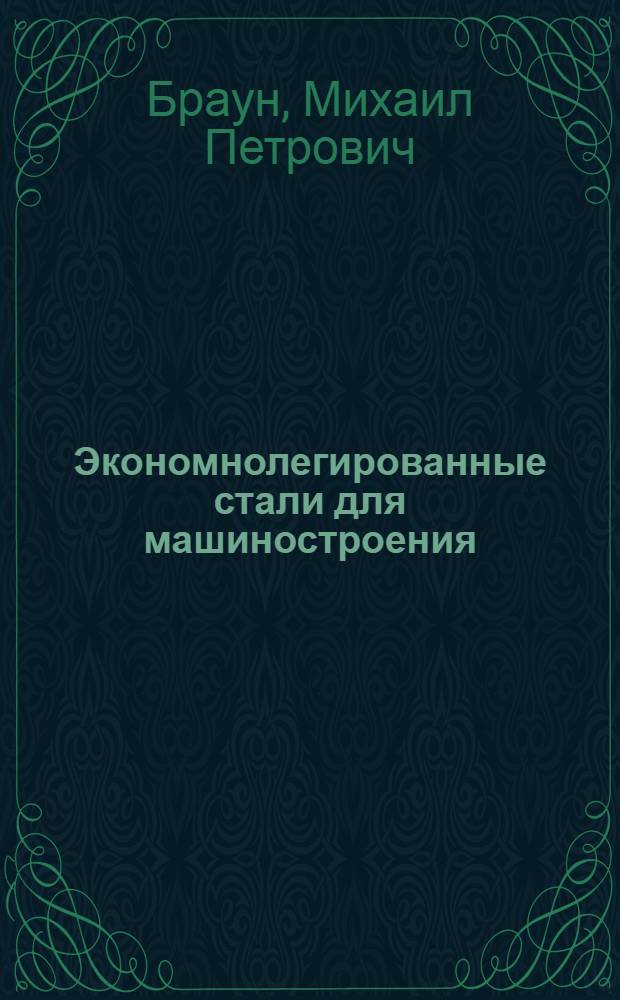 Экономнолегированные стали для машиностроения