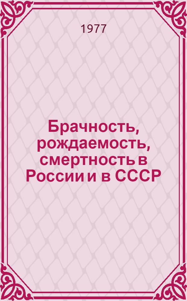 Брачность, рождаемость, смертность в России и в СССР : Сб. статей