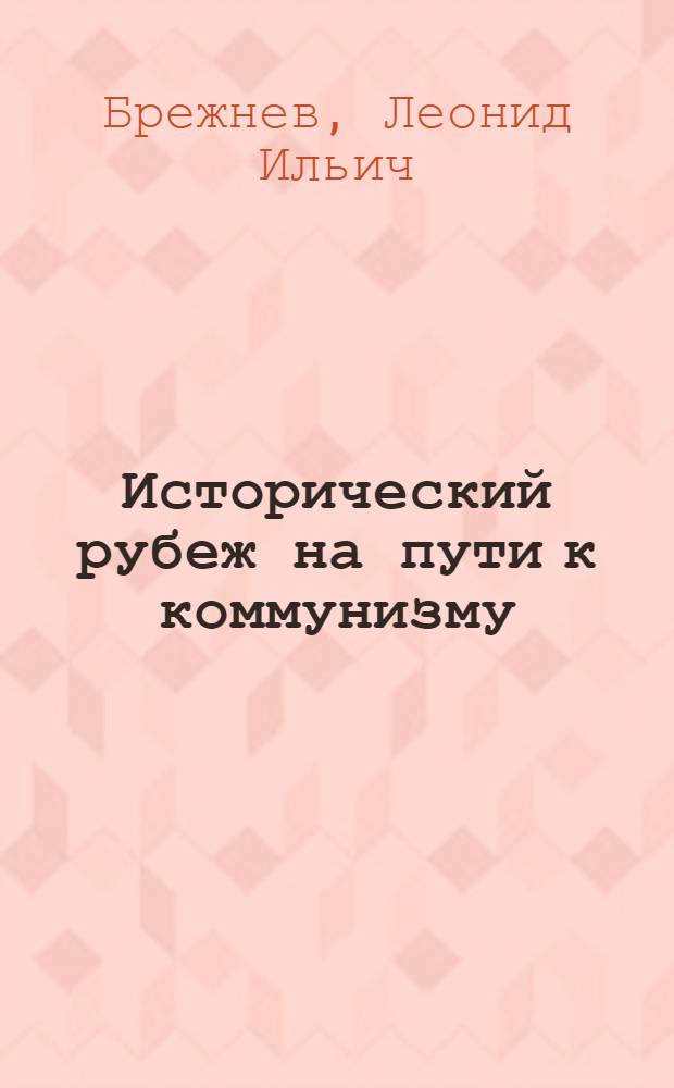 Исторический рубеж на пути к коммунизму