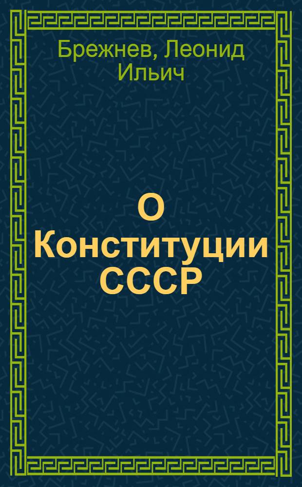 О Конституции СССР : Докл. и выступления