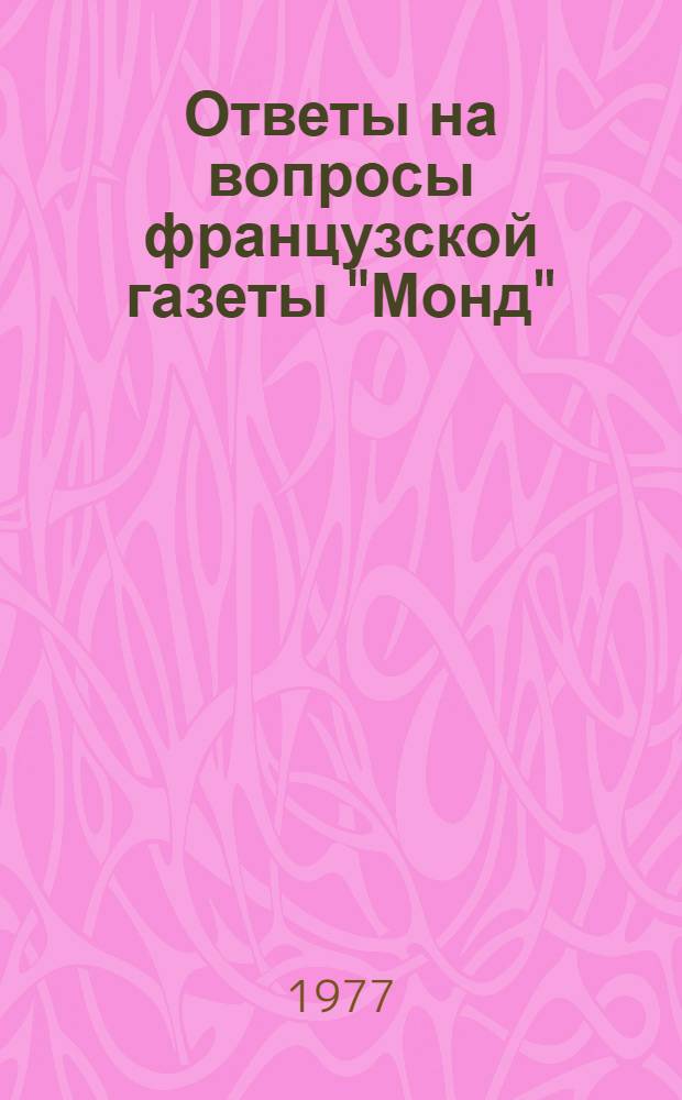Ответы на вопросы французской газеты "Монд"