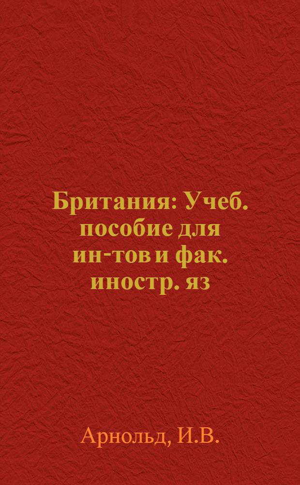 Британия : Учеб. пособие для ин-тов и фак. иностр. яз