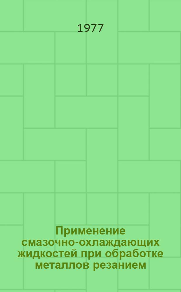 Применение смазочно-охлаждающих жидкостей при обработке металлов резанием