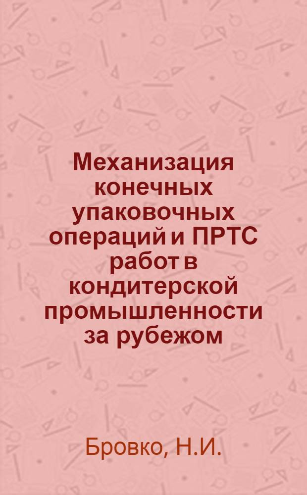 Механизация конечных упаковочных операций и ПРТС работ в кондитерской промышленности за рубежом