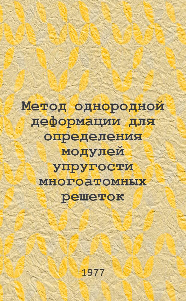 Метод однородной деформации для определения модулей упругости многоатомных решеток
