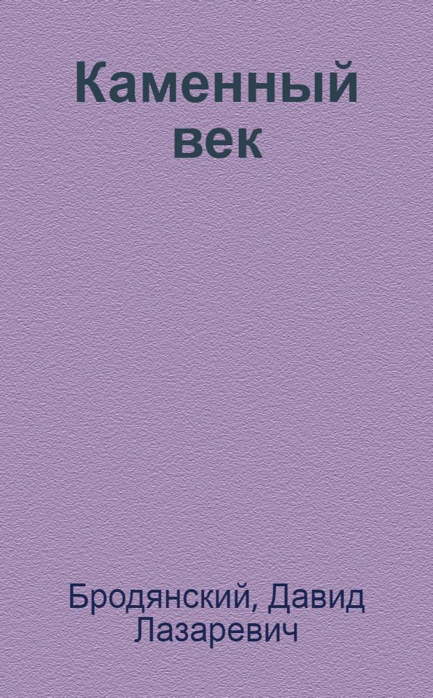 Каменный век : Учеб. пособие