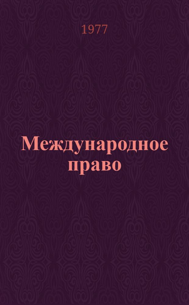 Международное право : в 2-х книгах. Кн. 1