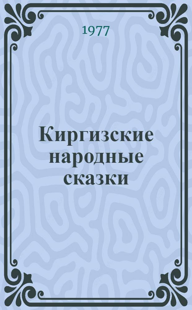 Киргизские народные сказки