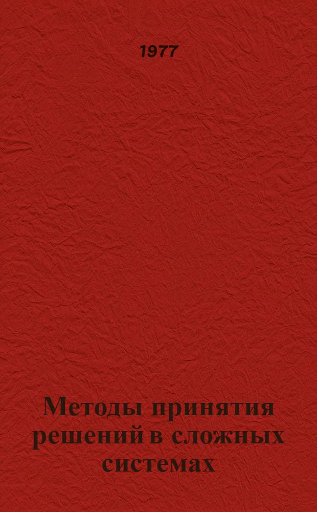 Методы принятия решений в сложных системах : Учеб. пособие