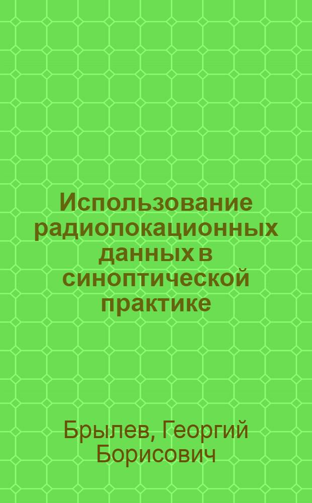 Использование радиолокационных данных в синоптической практике : Метод. пособие