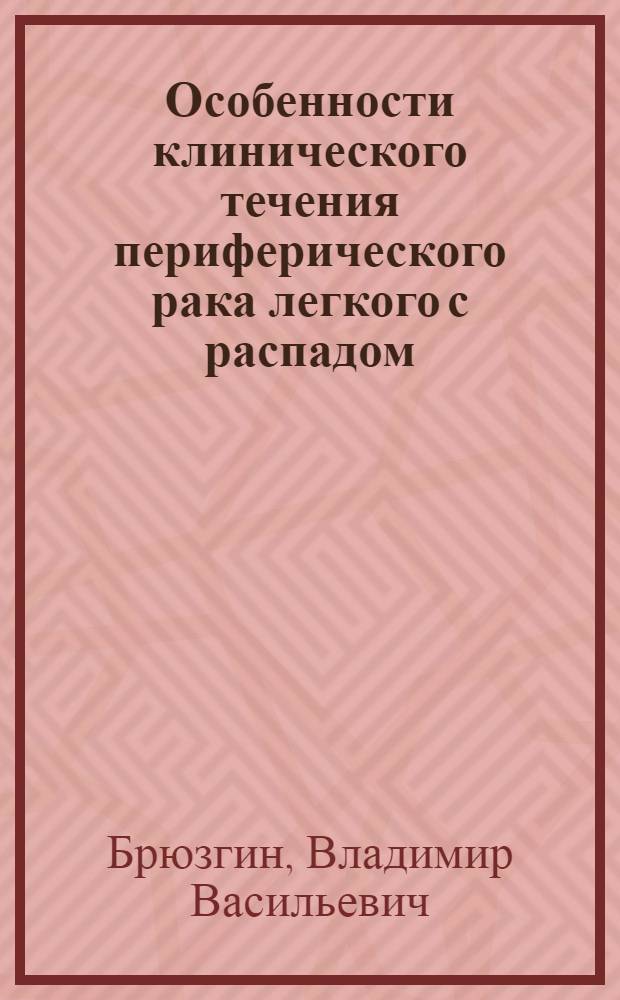 Особенности клинического течения периферического рака легкого с распадом : Автореф. дис. на соиск. учен. степени канд. мед. наук : (14.00.14)