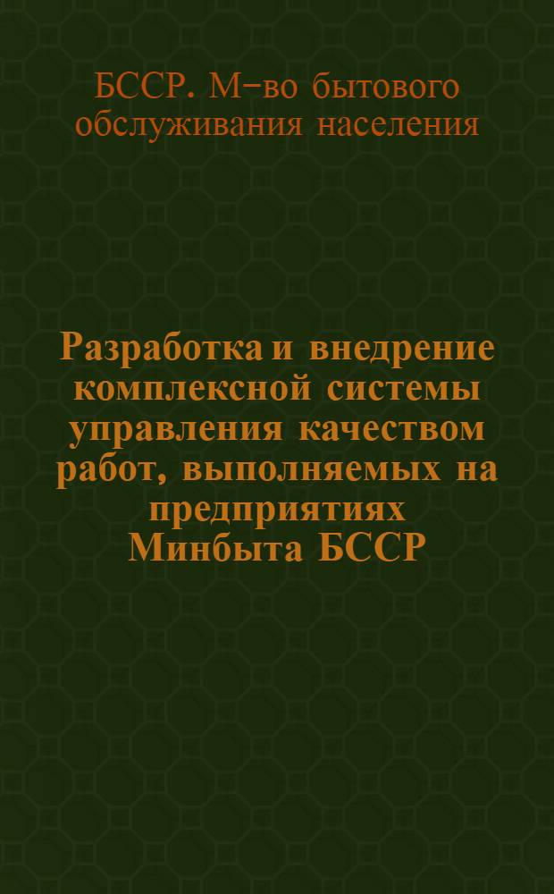 Разработка и внедрение комплексной системы управления качеством работ, выполняемых на предприятиях Минбыта БССР, и повышение на этой основе качества бытовых услуг, оказываемых населению : Тезисы докл. науч.-техн. семинара (г. Минск, 1-2 дек. 1977 г.)