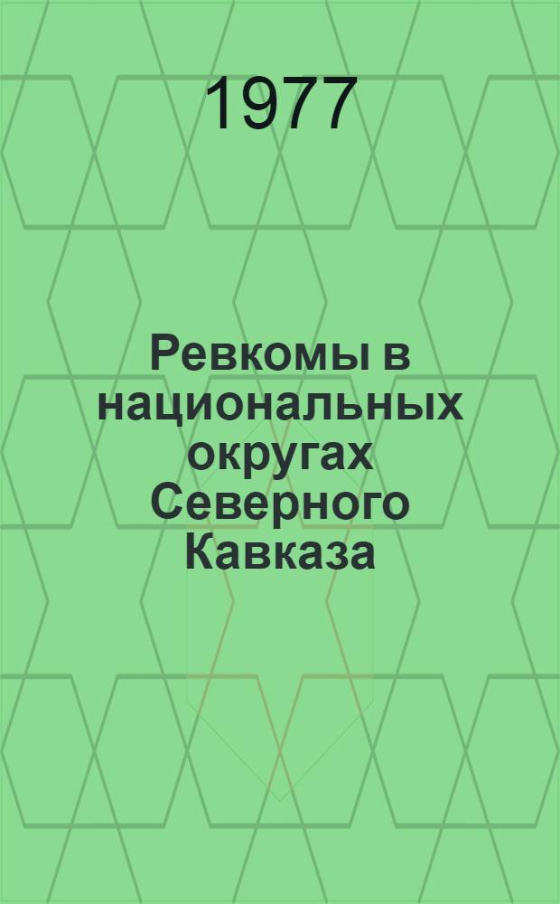 Ревкомы в национальных округах Северного Кавказа (1919-1920)