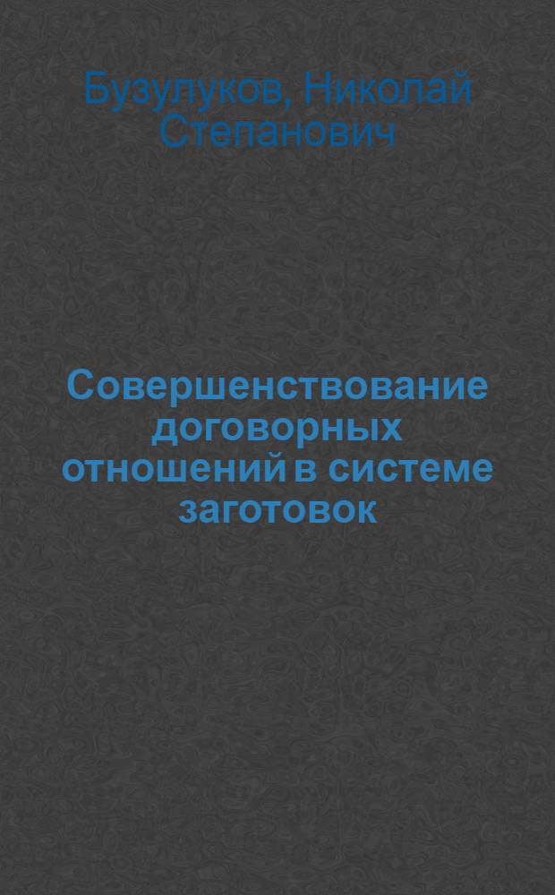 Совершенствование договорных отношений в системе заготовок