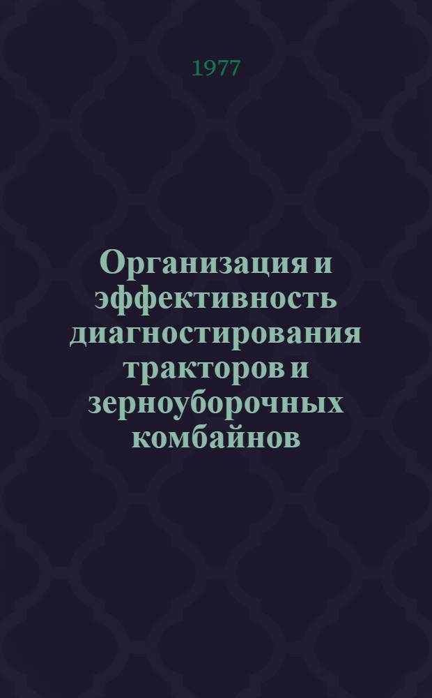 Организация и эффективность диагностирования тракторов и зерноуборочных комбайнов