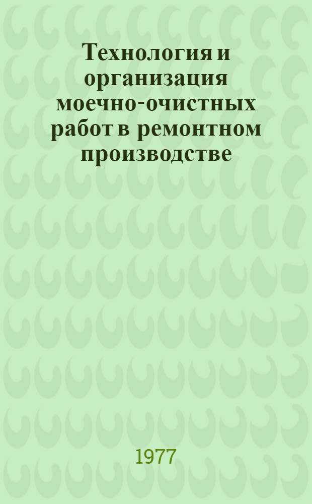 Технология и организация моечно-очистных работ в ремонтном производстве