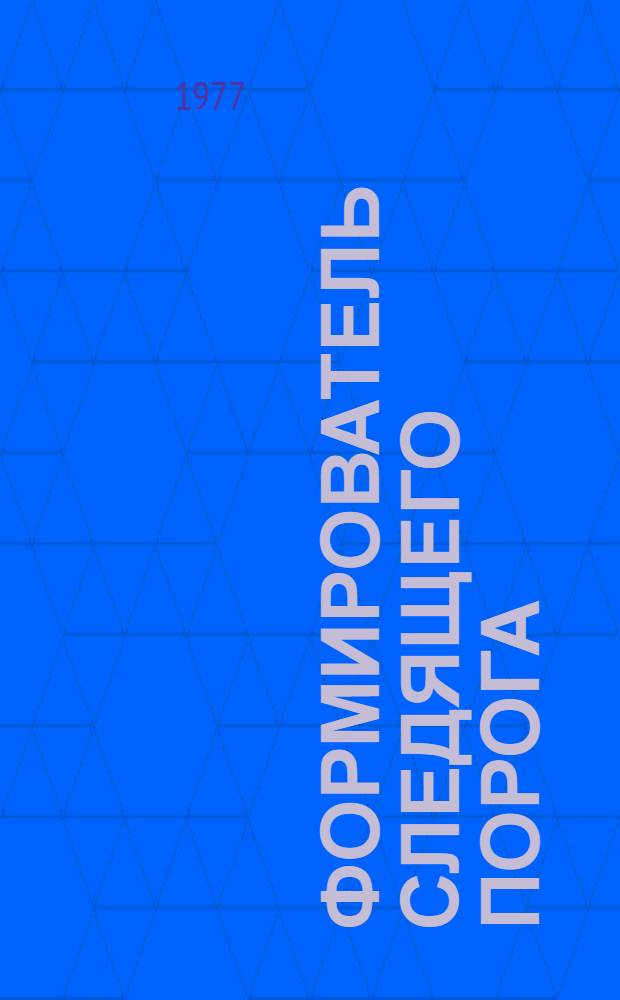 Формирователь следящего порога