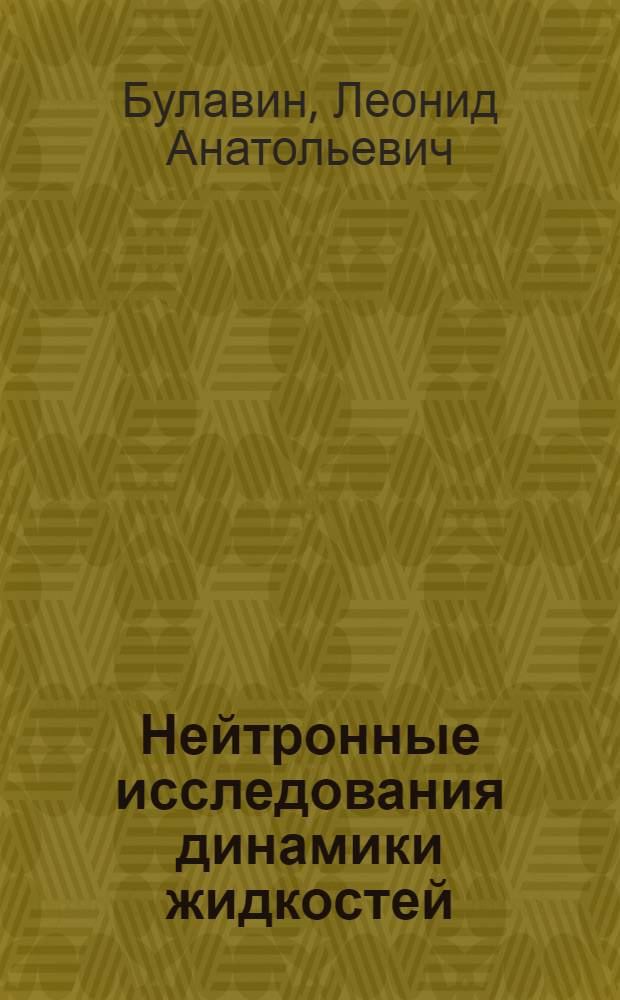 Нейтронные исследования динамики жидкостей : Учеб. пособие