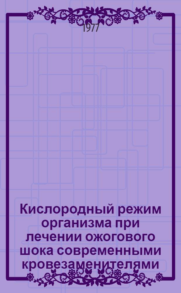 Кислородный режим организма при лечении ожогового шока современными кровезаменителями : (Эксперим. исслед.) : Автореф. дис. на соиск. учен. степени канд. мед. наук : (14.00.29)